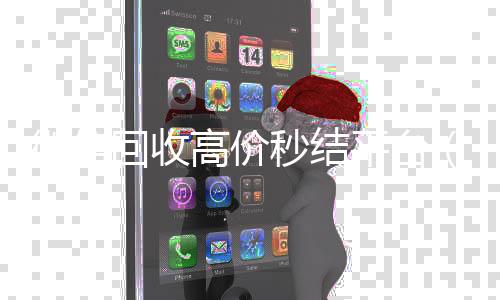 微信回收高价秒结vx回收平台（高价回收微信500元秒结）
